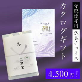 寺院様専用　仏具が選べるカタログギフト　雅　掲載商品数70種類以上　香典返し　葬儀　法要　法事　贈答　記念品　お寺