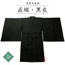 合用　直綴・黒衣　【法衣　和装　着物　寺院　寺　僧侶　住職】