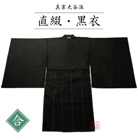 合用　直綴・黒衣　【法衣　和装　着物　寺院　寺　僧侶　住職】