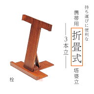 携帯用折畳式塔婆立　3本立　栓　日本製【仏具　お墓　寺院　お寺　塔婆　卒塔婆　墓地】