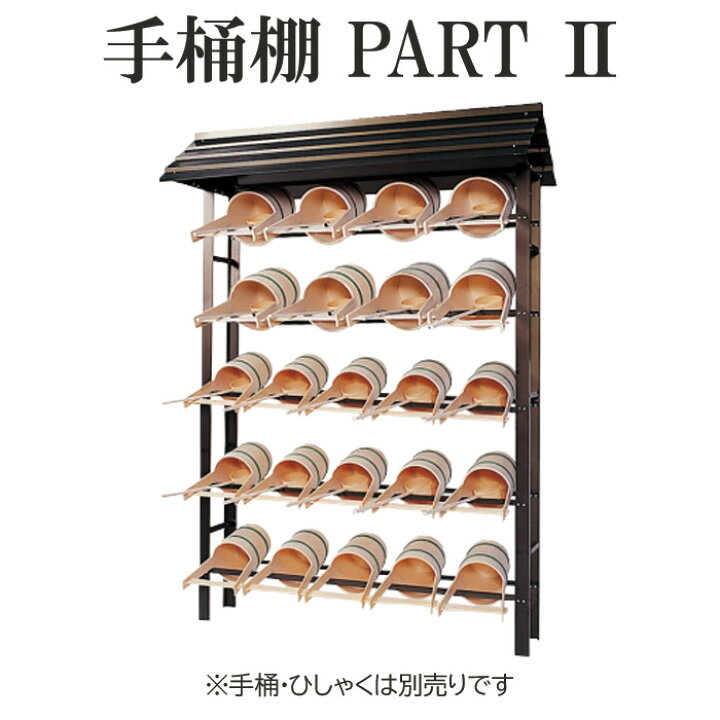 楽天市場】手桶棚 PART2 埋め込み型 アルミ製 日本製 【寺院 お墓 霊園 