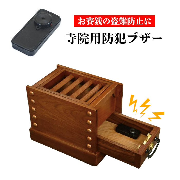 寺院用防犯ブザー　日本製　賽銭箱　仏具