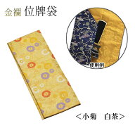 位牌袋 イハイいれーる【小菊 白茶】[高さ35cmまでの位牌を収納可能] 金襴 日本製【位牌 収納 仏具 位牌…