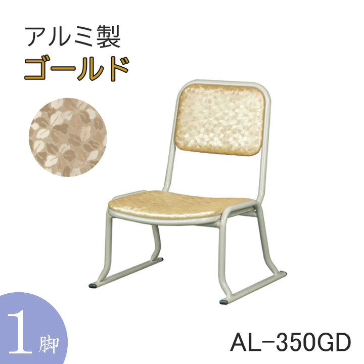 楽天市場】本堂用お詣り椅子AL-350GD 【ゴールド】 座高:35cm（アルミ  