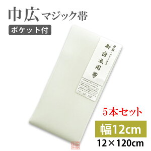 【巾12cm】巾広マジック帯 【5本セット】 12cm×120cm マジックテープ付 ムレ感軽減 ポケット付 幅広 法衣 白衣 寺院 着物 和服 和装 帯 和装
