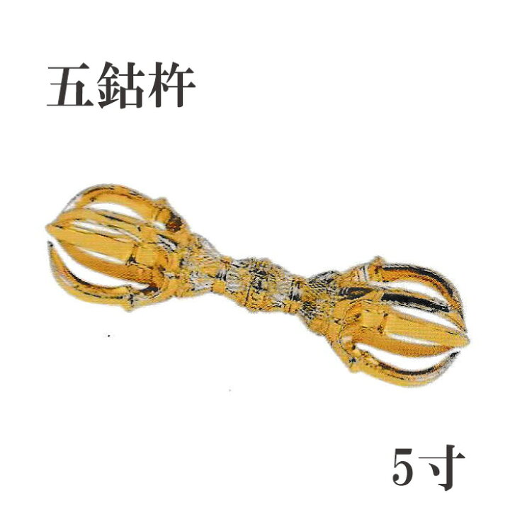 楽天市場】密教仏具 五鈷杵 5寸 【寺院用仏具 密教 真言宗 武器】 : お 