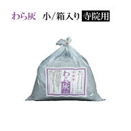 わら灰　小/袋入り/寺院用 【仏具，寺院，寺院用仏具，僧侶，法事，寺，供養，線香，焼香，灰，日本製，…
