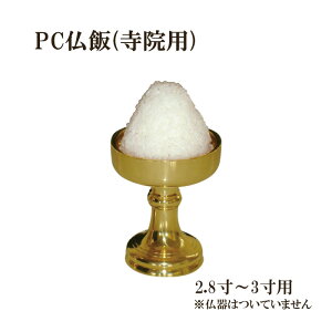 PC仏飯(寺院用)【2.8寸〜3寸用】底幅7.5×高さ7.5cm 樹脂製 日本製【仏具 寺院 寺院用仏具 お寺 法要 お供え 中陰 葬儀 仏飯 供養】