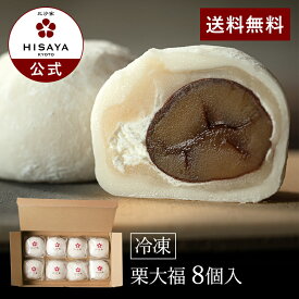 栗大福【8個入】【栗 大福 クリーム大福 HISAYA 比沙家 ひさや 京都 送料無料 贈答 プレゼント】