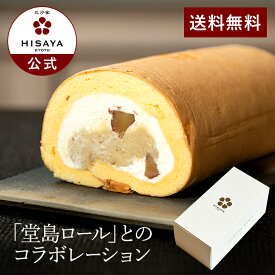 和栗HISAYAROLL【栗 和栗 ロールケーキ 洋菓子 HISAYA 比沙家 ひさや 京都 送料無料 贈答 プレゼント】