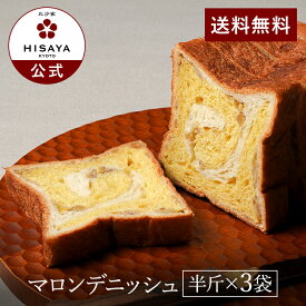 マロンデニッシュ（半斤サイズ）×3袋【デニッシュ 食パン 栗デニッシュ 朝食 HISAYA 比沙家 ひさや 京都 送料無料 贈答 プレゼント】