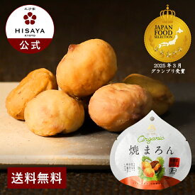 オーガニック焼まろん（50g）【焼き栗 むき栗 くり お菓子 和菓子 添加物不使用 オーガニック レトルト HISAYA 比沙家 ひさや 京都 カロリー ダイエット 送料無料 贈答 プレゼント】