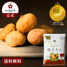 オーガニック焼まろんファミリーパック（160g×6袋）【焼き栗 むき栗 くり お菓子 和菓子 添加物不使用 オーガニック レトルト HISAYA 比沙家 ひさや 京都 カロリー ダイエット 送料無料 贈答 プレゼント】