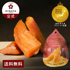 焼ほし芋（50g×10袋）【ほし芋 焼き芋 イモ くり お菓子 和菓子 添加物不使用 オーガニック レトルト HISAYA 比沙家 ひさや 京都 カロリー ダイエット 送料無料 贈答 プレゼント】