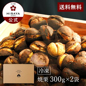 冷凍焼栗300g×2袋【焼き栗 くり お菓子 和菓子 添加物不使用 オーガニック HISAYA 比沙家 ひさや 京都 カロリー ダイエット 送料無料 贈答 プレゼント】