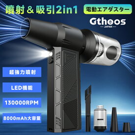 ＼在庫一掃6,880円→2,880円！／【噴射吸引2in1★LED照明機能】超強力 エアダスター コードレス ブロワー 電動エアダスター Type-C充電 コンパクト 3.5H連続使用 三段階風量 小型 ジェットファン ハンディファン PC 掃除/キーボード/洗車 アウトドア Gtheos