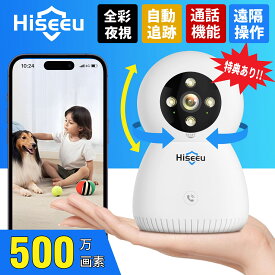 【ランキング1位】★ LINEクーポン Hiseeu 室内カメラ 500万画素 見守りカメラ ペットカメラ ベビーカメラ 自動追跡 遠隔操作 フルカラー リアルタイム通話 スマホ対応 コンセント式