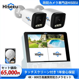 【最新4K800万画素・防犯対策助成金あり】Hiseeu 防犯カメラ 2台セット POE有線接続 タッチスクリーン 12インチNVR 8チャンネルまで増設可 (カメラ2台＋12インチNVR＋3TB HDD内蔵)単独使用不可