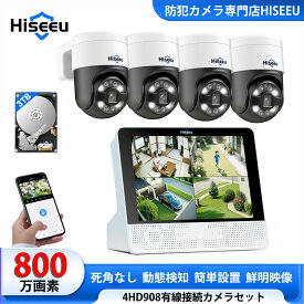 【800万画素POEセット・防犯対策助成金あり】POE有線接続 防犯カメラセット Hiseeu 屋外セキュリティカメラ 12インチNVR 8チャンネルまで増設可 (800万画素カメラ4台＋12インチ800万画素の録画機＋3TB HDD内蔵)