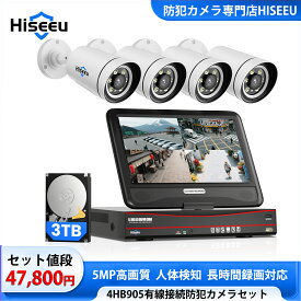 【500万画素・POE有線接続・防犯対策助成金あり】hiseeu 防犯カメラ 屋外 有線接続監視カメラ 500万画素 10インチLCD液晶モニター一体型NVR 8チャンネルまで増設可（カメラ4台＋10インチモニター付きNVR本体＋3TB HDD内蔵） 増設自由