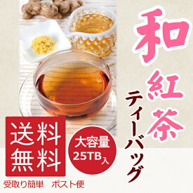 【受取簡単！ポスト投函配送！】【送料無料】やぶきた 紅茶 和紅茶 ティーバッグ 大容量 25TB 静岡県産 静岡 たっぷり おいしい ひしだい 製茶