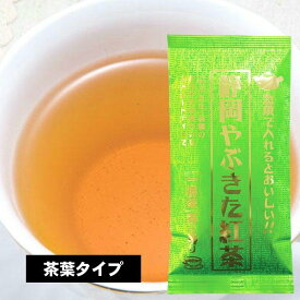 紅茶 和紅茶 静岡 やぶきた 紅茶 一番茶 春の香り 静岡県産 国産 国内産 ポスト便可
