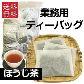 ほうじ茶 ティーバッグ 焙じ茶 焙茶 番茶 ティーパック 業務用 ホテル レストラン 飲食店 会社 オフィス 事務所 社員 食堂 工場 病院 お茶 送料込