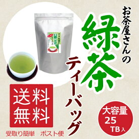 【受取簡単！ポスト投函配送！】【送料無料】緑茶 ティーバック 茶 本格的 業務用 大容量 美味しい 煎茶 お茶 お徳用 送料込み　お茶屋