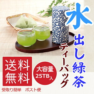 【送料無料】大容量 ごくごく飲める 水出し 煎茶 ティーバッグ 25TB 冷茶 冷水 緑茶 ティーパック おいしい ひしだい 製茶 水分補給 みずだし