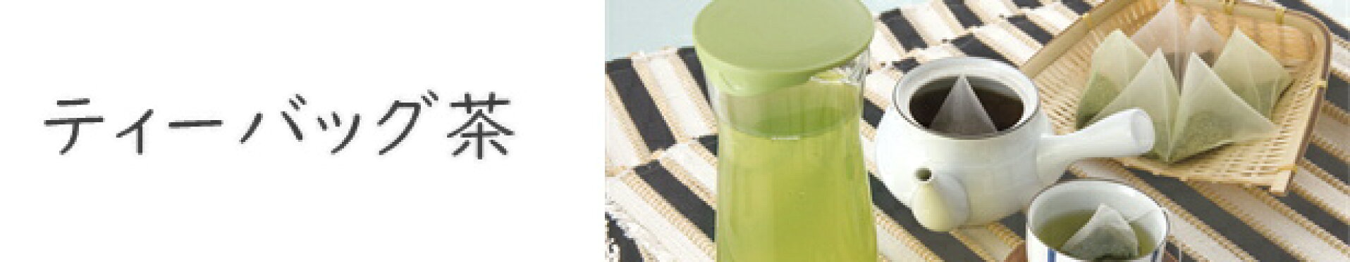 おすすめカテゴリー　ティーバッグ茶