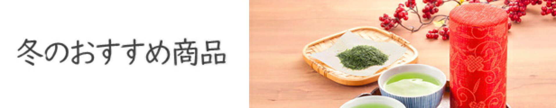 おすすめカテゴリー　冬の商品