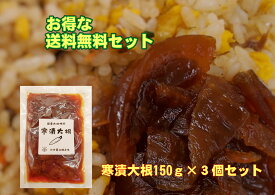 スーパーSALE 10%OFF 寒漬大根 （国産大根使用） 3個セット ご飯のお供 カレーライス チャーハン 漬物 醤油 大根漬け 創業100年 老舗 やまぐち 山口県 賞味期限は製造日より10ヶ月 1000円ぽっきり 送料無料