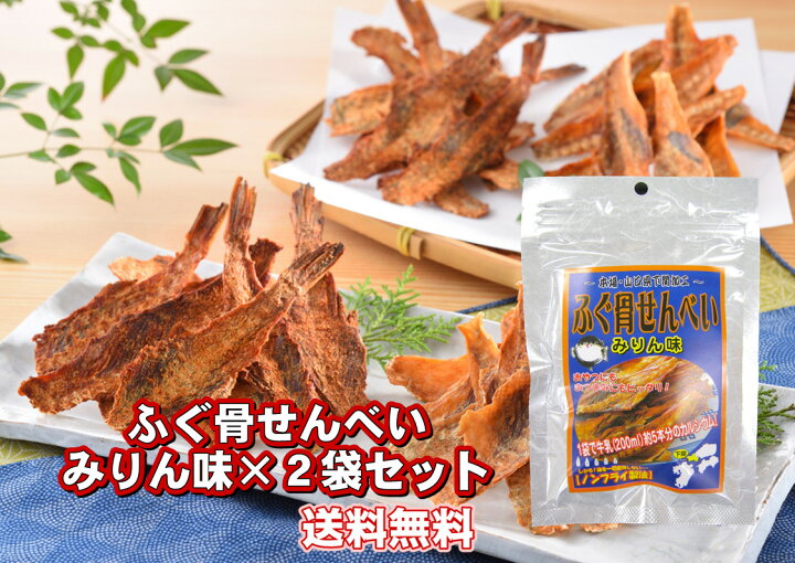 楽天市場 ふぐ骨せんべい みりん味 2個セット カルシウム 骨せんべい ふぐ 下関 おつまみ おやつ お土産 送料無料 田中醤油醸造場