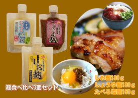 スーパーSALE 15%OFF 塩麹 しょうゆ麹 食べる塩こうじ お得な食べ比べ3個セット 送料無料 簡単 時短 美味しい 便利 送料無料 伯方の塩 おかず 弁当 おつまみ 塩こうじ