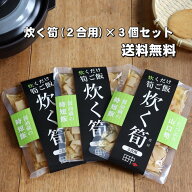 筍御飯の素 炊く筍 2合用 3個セット 旬の味 時短 竹の子 お弁当 おにぎり プレゼント 醤油蔵 創業100年 …