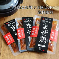鶏飯の素 2合用 3個セット まぜ鶏 混ぜご飯の素 まぜご飯の素 時短 弁当 おにぎり 美味しい お肉ゴロゴロ…