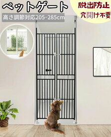 ペットゲート ハイタイプ 突っ張り 猫 犬 ドア付き ペットフェンス ペット高さ調節対応 取付幅75-81cm 高さ調節対応205〜285cm 191〜255cm ベビーゲート 脱出防止 穴開け不要 取付簡単 ガードドア