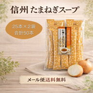 【メール便送料無料】 信州たまねぎスープ 25本入り 2袋 玉ねぎスープ 朝食 粉末 スープ スティック 粉末…