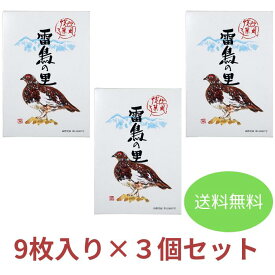 【送料無料】〔 雷鳥の里 9枚入×3個セット〕 ウエハース ウェハース 常温菓子 さくさく お菓子 スイーツ 個包装 小分け ご当地スイーツ 絶品 お取り寄せスイーツ 長野県 長野 お土産 洋菓子 信州 田中屋 ご当地銘菓 信州土産 美味しいお菓子 おいしいお菓子
