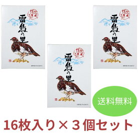 【送料無料】〔雷鳥の里 16枚入×3個セット〕 ウエハース ウェハース 常温菓子 サクサク お菓子 スイーツ 個包装 小分け ご当地スイーツ 絶品 お取り寄せスイーツ 信州 お土産 長野県 長野土産 ギフト 洋菓子 焼きがし 田中屋 お茶うけ 美味しいお菓子ギフト