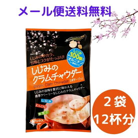 【送料無料】しじみのクラムチャウダー 6食入り（2セット）オルニチン入 蜆 あさり 帆立 3種のクラムの旨みたっぷり