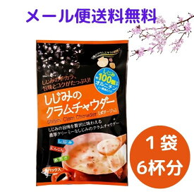【送料無料】しじみのクラムチャウダー 6食入り オルニチン入 蜆 あさり 帆立 3種のクラムの旨みたっぷり