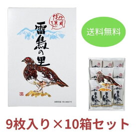 【送料無料】雷鳥の里9枚入り×10箱　信州長野のお土産 お菓子 洋菓子 お取り寄せ スイーツ　銘菓　まとめ買い