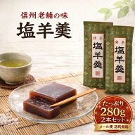 【送料無料】 塩羊羹 おやつ 信州 塩ようかん 塩羊かん 羊羹和菓子 羊かん ようかん 羊羹 あんこ菓子 小…