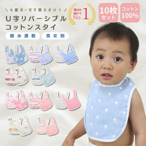 スタイ ガーゼ 10枚セット セット ベビー 女の子 男の子 よだれかけ お食事エプロン ガーゼスタイ おしゃれ ビブ エプロン 前かけ 綿100 速乾 リバーシブル スナップボタン 大きめ 可愛い 赤ち