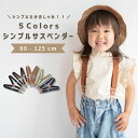 サスペンダー キッズ ベビー 子供 子ども 子供用 入学式 発表会 フォーマル 幼児 ブラウン ネイビー カーキ キャラメ…