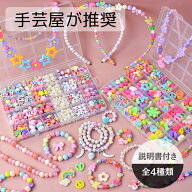 女の子 ビーズ アクセサリー キット メイキングトイ ハンドメイド ビーズおもちゃ 知育玩具 手作り アク…