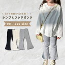 ベビー服 子供服 フレアパンツ レギンス 女の子 ベビー キッズ 春 夏 秋 春服 夏服 秋服 パンツ ズボン 長ズボン メロウ加工 リブ 伸縮性 子ども服 服 子ども 子供 おしゃれ かわいい 韓国 韓国ベビー服 綿 コットン 90 100 110 120