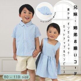 【クーポン有】セットアップ 上下セット ワンピース ドレス 夏服 ベビー服 子供服 子ども服 服 ベビー 子ども 子供 キッズ 男の子 女の子 春 夏 半袖 コットン かわいい セパレート 韓国 韓国ベビー服 ギンガムチェック 80 90 100 110