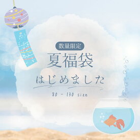 【送料無料・クーポン使用不可】2025 福袋 夏 夏服袋 夏服 ベビー キッズ 子供 赤ちゃん 半袖 ベビー服 子ども服 男の子 女の子 セットアップ ワンピース トップス Tシャツ パンツ ズボン レギンス 80 90 100 110 120 130